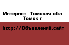  Интернет. Томская обл.,Томск г.